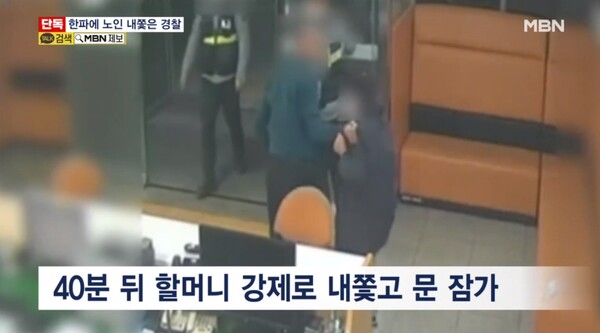 40분 뒤 경찰관들은 노인의 팔을 잡아끈 채 강제로 내쫓고 문까지 걸어 잠궜다. ⓒMBN 뉴스 캡처&nbsp;