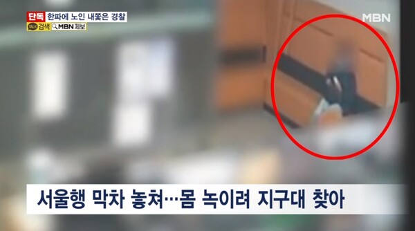 막차를 놓친 70대 노인은 몸을 녹이기 위해 부산동부경찰서 초량지구대를 찾았다. ⓒMBN 뉴스 캡처&nbsp;