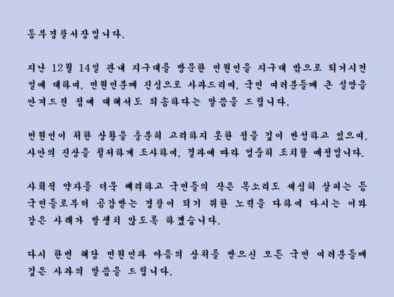 사안의 진상을 철저하게 조사하겠다는 부산동부경찰서의 사과문.&nbsp;ⓒ부산동부경찰서