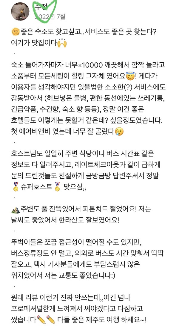 호스트의 사소한 팁을 공감하는 게스트의 후기&nbsp;