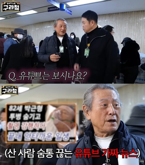 유튜브발 가짜 뉴스 피해를 토로한 배우 박근형. ⓒ유튜브 채널 ‘구라철’