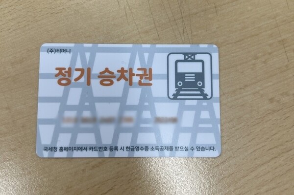 직장인 이근화(31)씨가 교통비를 줄이기 위해 구입한 정기승차권. ⓒ이씨 제공
