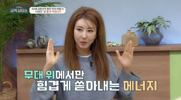 가수 김완선은 야식을 절대 먹지 않는다(자기관리 Tip)