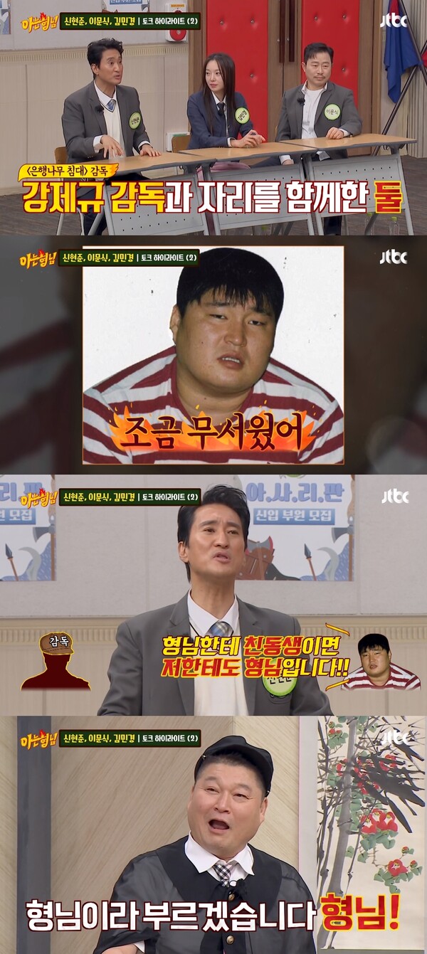 신현준은 강호동과의 첫 만남 당시도 떠올렸다. ⓒJTBC ‘아는 형님’