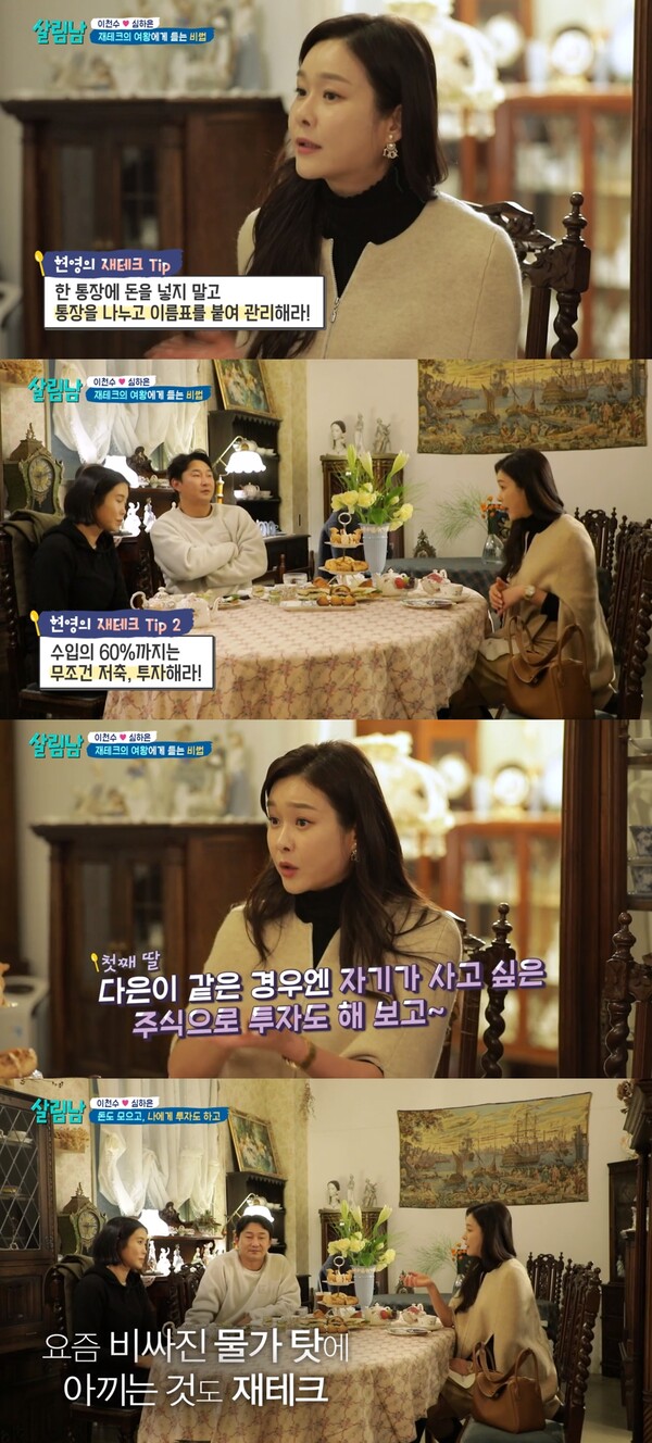 최고의 재테크는 아끼고, 안 쓰는 것이라고 말한 현영. ⓒKBS 2TV ‘살림하는 남자들 시즌2’