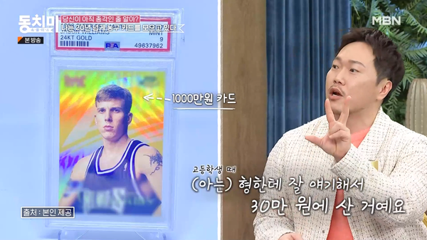 투자 겸 취미.&nbsp;ⓒMBN