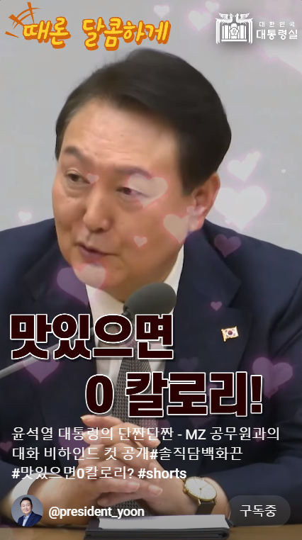 하트 뿅뿅..&nbsp;ⓒ윤석열 대통령 유튜브 채널