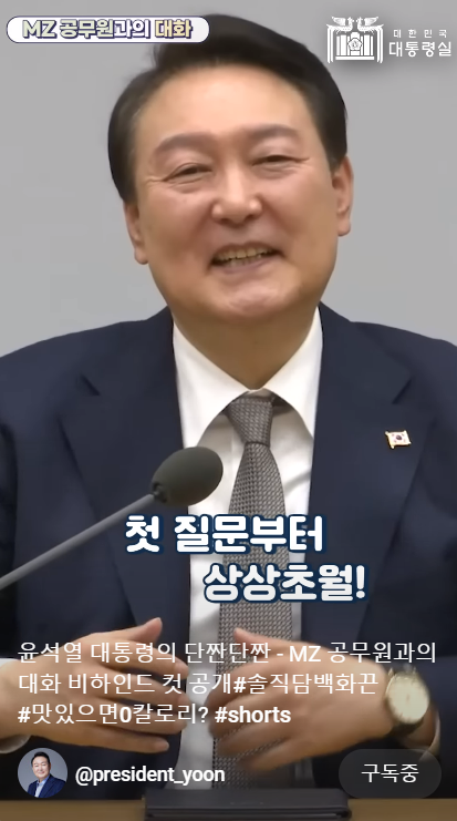 MZ 맞춤형 영상.&nbsp;ⓒ윤석열 대통령 유튜브 채널