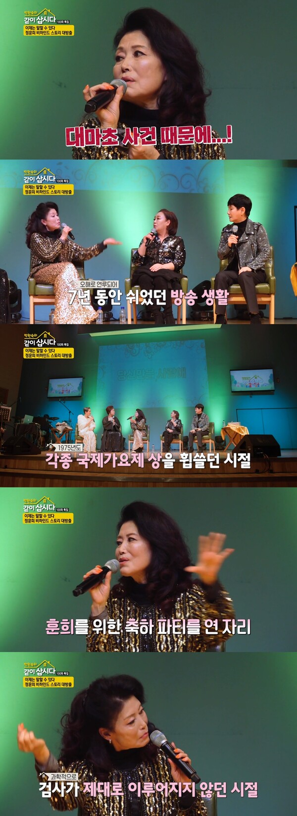 대마초 파동에 휘말린 정훈희는 7년간 방송 활동을 할 수 없었다. ⓒKBS 2TV ‘박원숙의 같이 삽시다 시즌3’