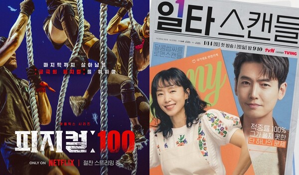 넷플릭스 한국 예능 '피지컬:100' 포스터, tvN 드라마 '일타 스캔들' 포스터 &nbsp;ⓒ넷플릭스 제공/tvN