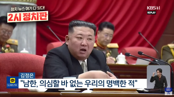 2022년 12월26~31일 엿새 동안 평양 노동당 중앙위 본부청사에서 노동당 중앙위 8기6차 전원회의에서 남한을 '주적'이라 규명한 김정은 국무위원장. ⓒKBS