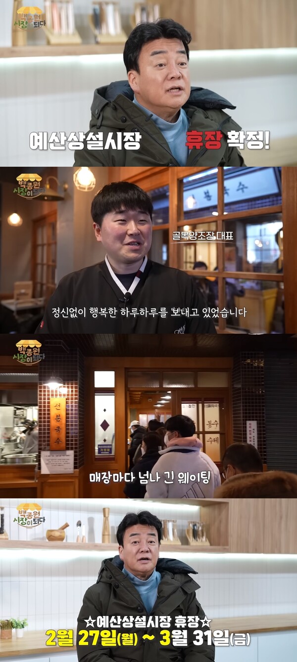 약 한달간 예산시장 휴장 소식을 전했다. ⓒ백종원 유튜브 채널