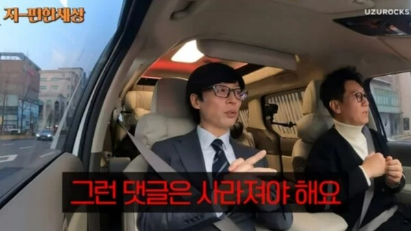 존중과 예의가 없는 악플에 대한 유재석의 생각 ⓒ지편한세상