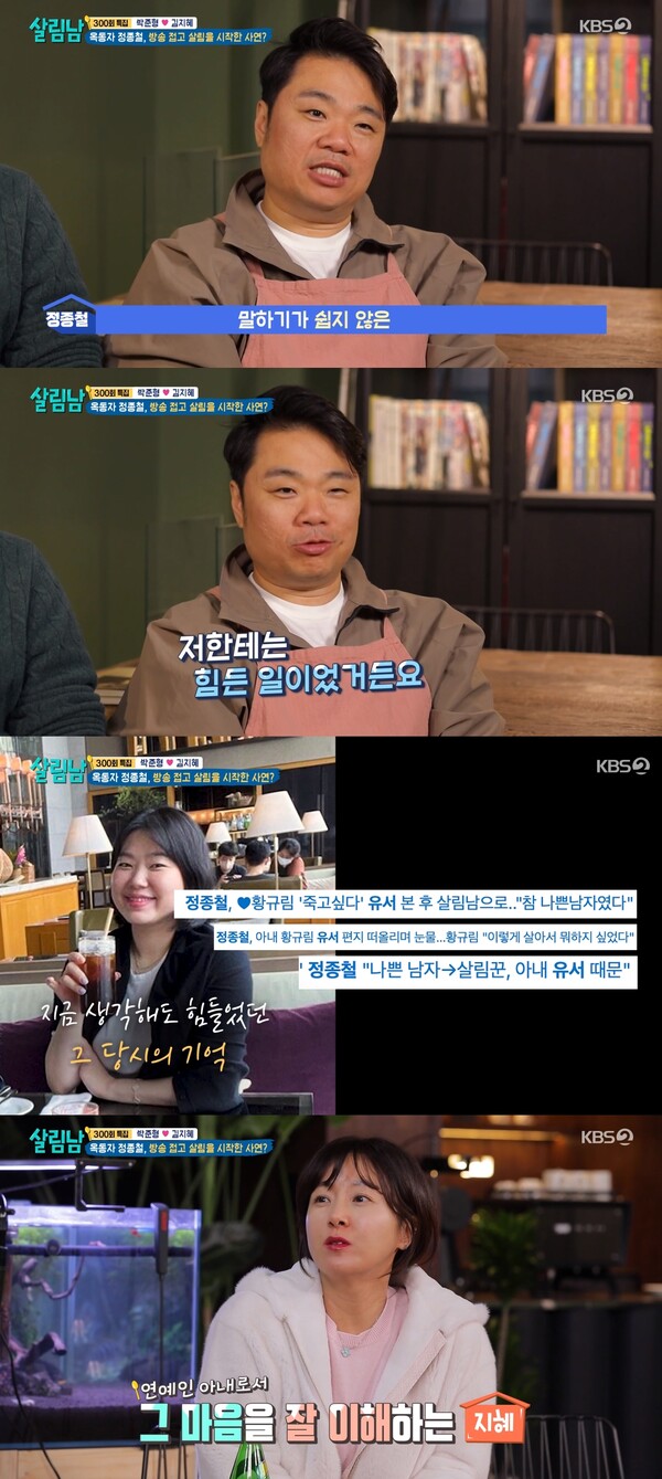 정종철은 당시 상황을 자신에게도 아내에게도 힘든 일이었다고 회상했다. ⓒKBS 2TV ‘살림하는 남자들’