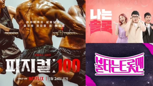 '피지컬: 100', '나는 솔로', '불타는 트롯맨' 포스터.&nbsp;ⓒ넷플릭스, SBS Plus, MBN