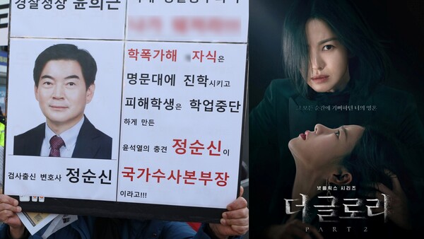 정순신 변호사 아들 학교폭력 고발 피켓 시위, '더 글로리' 포스터. ⓒ뉴스1, 넷플릭스