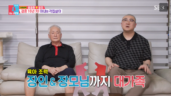 장인어른과 염경환. ⓒSBS