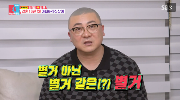 별 거 아닌 별거. ⓒSBS