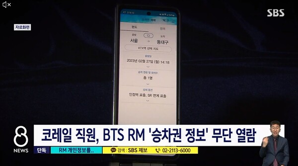그룹 방탄소년단(BTS) 리더 RM(김민준)의 개인정보를 열람하다가 발각된 코레일 직원. ⓒSBS 뉴스