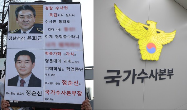 25일 오후 서울 숭례문 일대에서 열린 촛불승리전환행동 집회에서 한 시민이 정순신 변호사를 비판하는 피켓을 들고 있다. 2023.2.25(좌), 국가수사본부(우) ©뉴스1