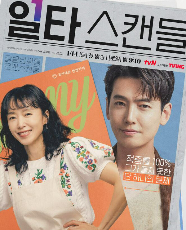 드라마 '일타 스캔들' 포스터&nbsp;ⓒtvN