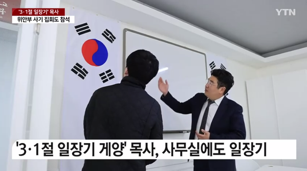 태극기도 걸어놓은 이정우 목사. ⓒYTN