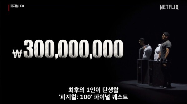넷플릭스 '피지컬:100' 결승전 예고편 장면 ⓒ넷플릭스 제공&nbsp;