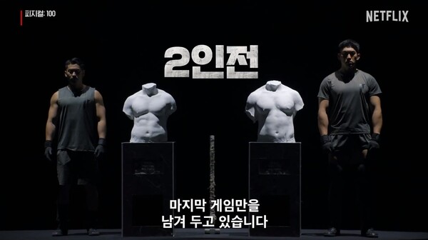 넷플릭스 '피지컬:100' 결승전 예고편 장면 ⓒ넷플릭스 제공&nbsp;