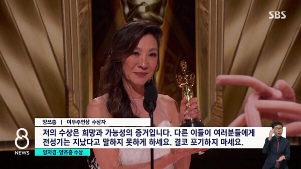 SBS가 '자체 편집'해서 보도한 양자경의 수상 소감. ⓒSBS 뉴스 화면 캡처