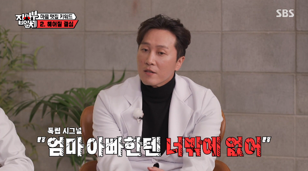 양재진·양재웅 정신건강의학과 전문의가 말하는 부모와 헤어질 결심을 하게 하는 '독립 시그널'(집사부일체)