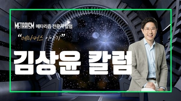메타리즘 김상윤 칼럼