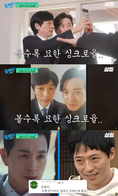 묘하게(?) 닮은 유재석과 정성일.&nbsp;ⓒtvN