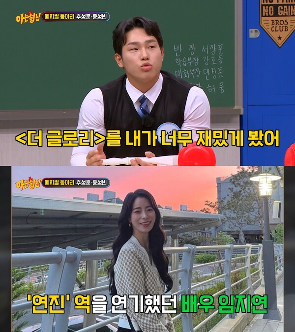 더 글로리 애청자라는 윤성빈. ⓒJTBC