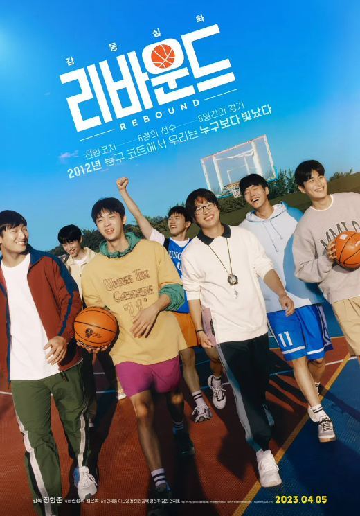 영화 '리바운드' 포스터.&nbsp;ⓒ바른손이앤에이