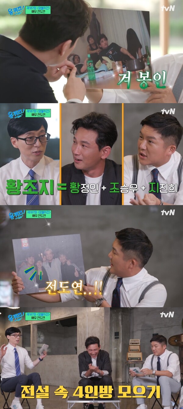 앞서 황조지 멤버인 황정민, 조승우, 지진희가 ‘유 퀴즈 온 더 블럭’에 출연한 장면. ⓒtvN ‘유퀴즈 온 더 블럭’