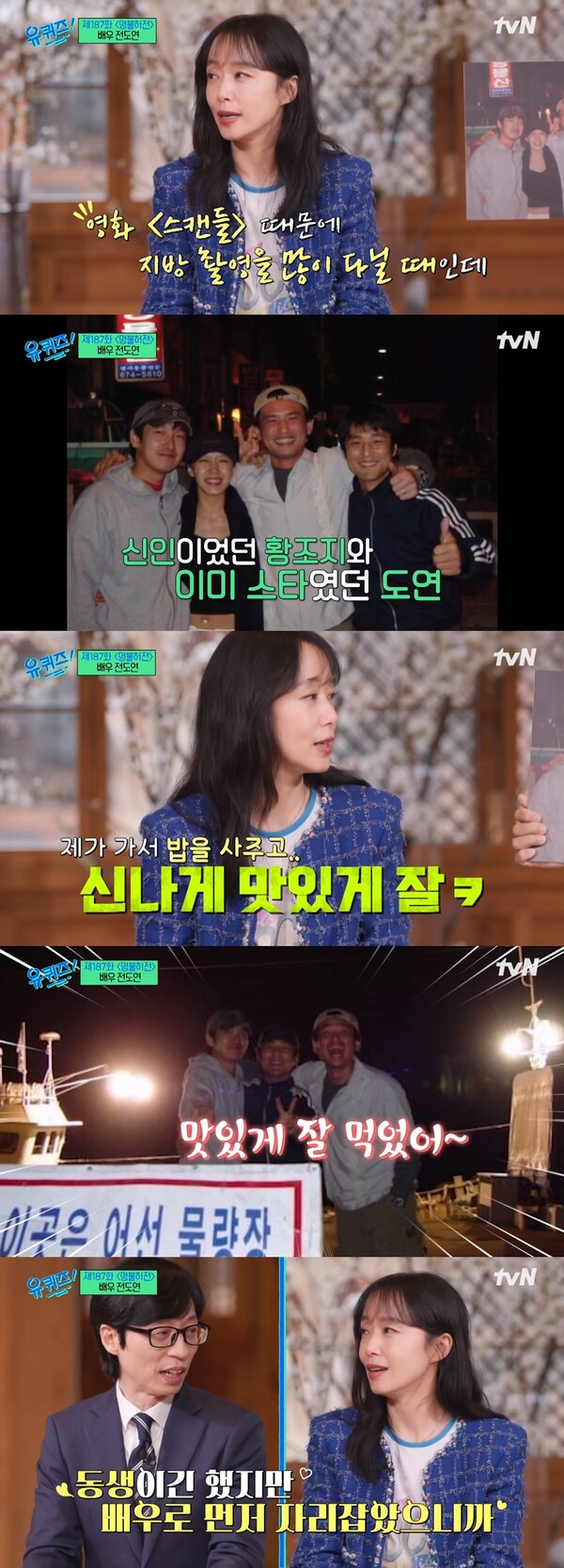 당시 황조지 멤버들은 신인이었지만, 그때도 전도연은 전도연이었다. ⓒtvN ‘유 퀴즈 온 더 블럭’