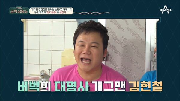 버벅 개그로 인기를 끈 김현철. ⓒ채널A