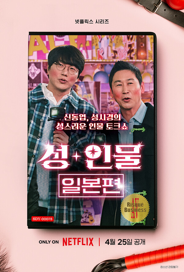 ‘성+인물: 일본편’ 메인 포스터. ⓒ넷플릭스