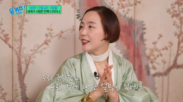 한복 협찬하지 않고 100% 비용 받아 BTS·나오미 캠벨·틸다 스윈튼이 사랑하는 김영진 한복 디자이너의 단호박 대답(유 퀴즈)