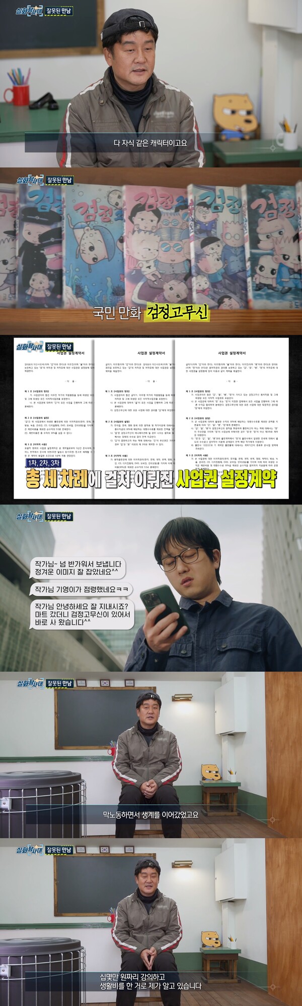 '검정고무신' 캐릭터는 흥행했으나, 수입은 늘어나지 않았다. ⓒMBC ‘실화탐사대’