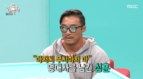  ‘피지컬: 100’에서 “아저씨 무시하지마”라는 명대사를 내뱉은 이종 격투기 선수 추성훈.&nbsp;ⓒMBC ‘전지적 참견 시점’