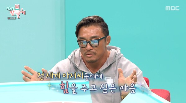  전 세계 아저씨들에게 힘을 주고 싶었다고.&nbsp;ⓒMBC ‘전지적 참견 시점’