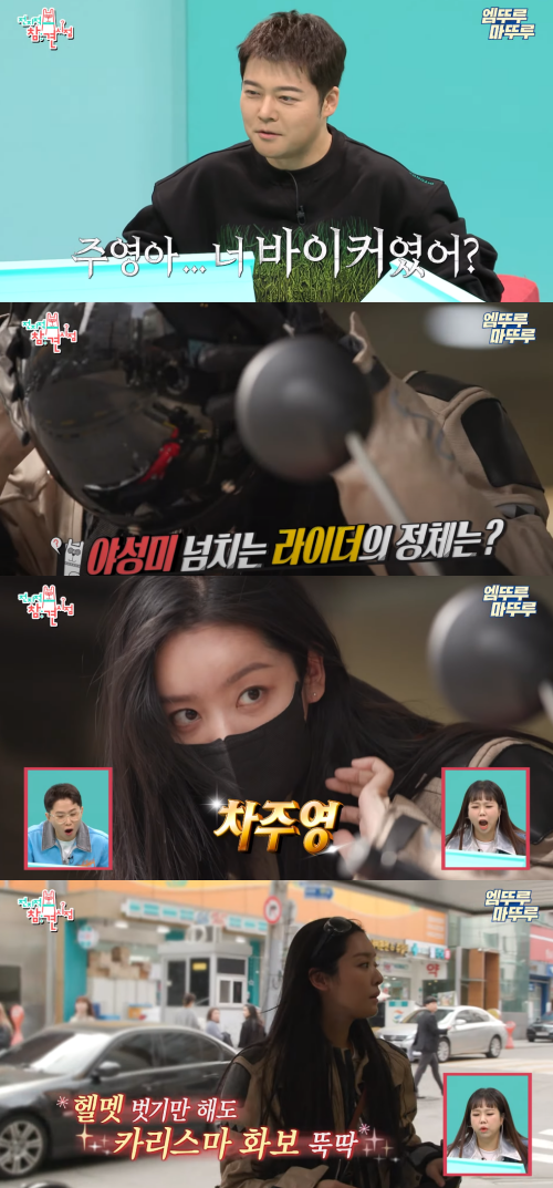 바이커 차주영(멋져) ⓒMBC