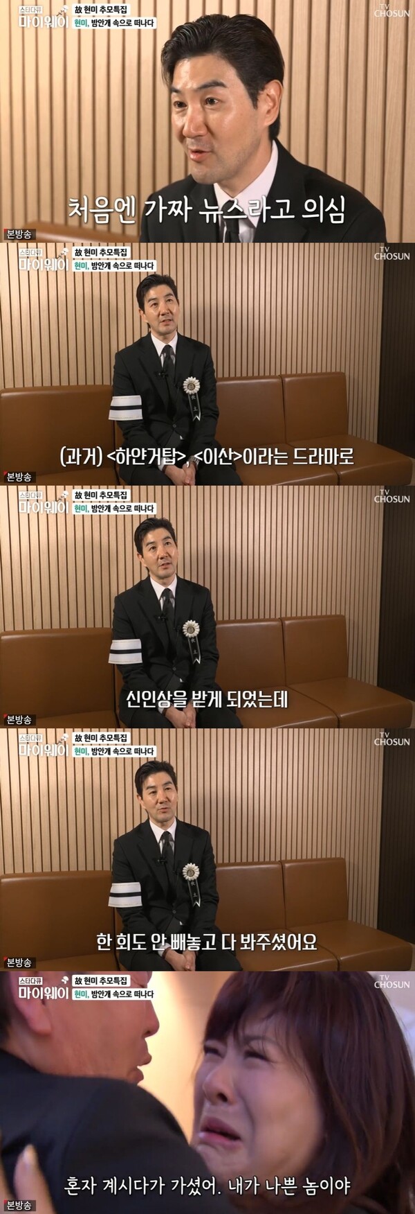 두 사람은 고인의 죽음을 믿지 못했다. ⓒTV조선 ‘스타다큐 마이웨이’