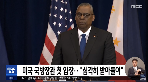 로이드 오스틴 국방장관이 11일(현지시각) 기자회견에서 기밀문서 유출에 대해 첫 입장을 밝히고 있다. ⓒMBC