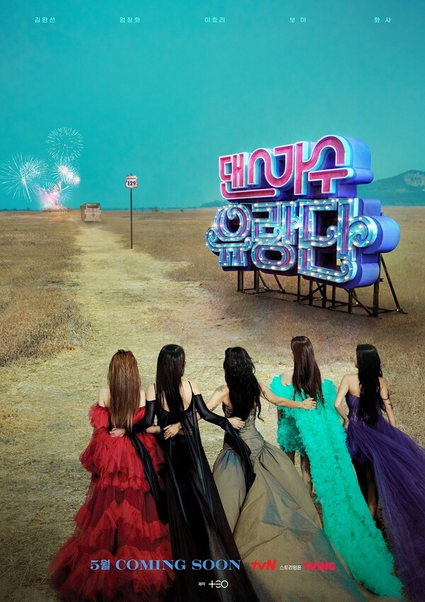 ‘댄스가수 유랑단’ 포스터.&nbsp;ⓒtvN