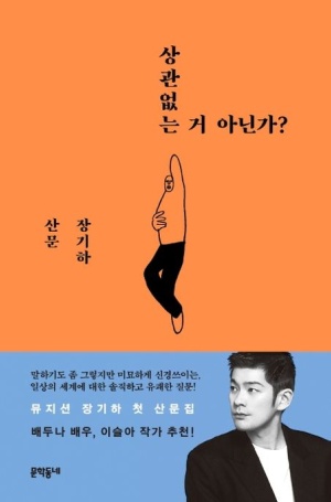 장기하의 첫 산문집 '상관없는 거 아닌가' ⓒ문학동네