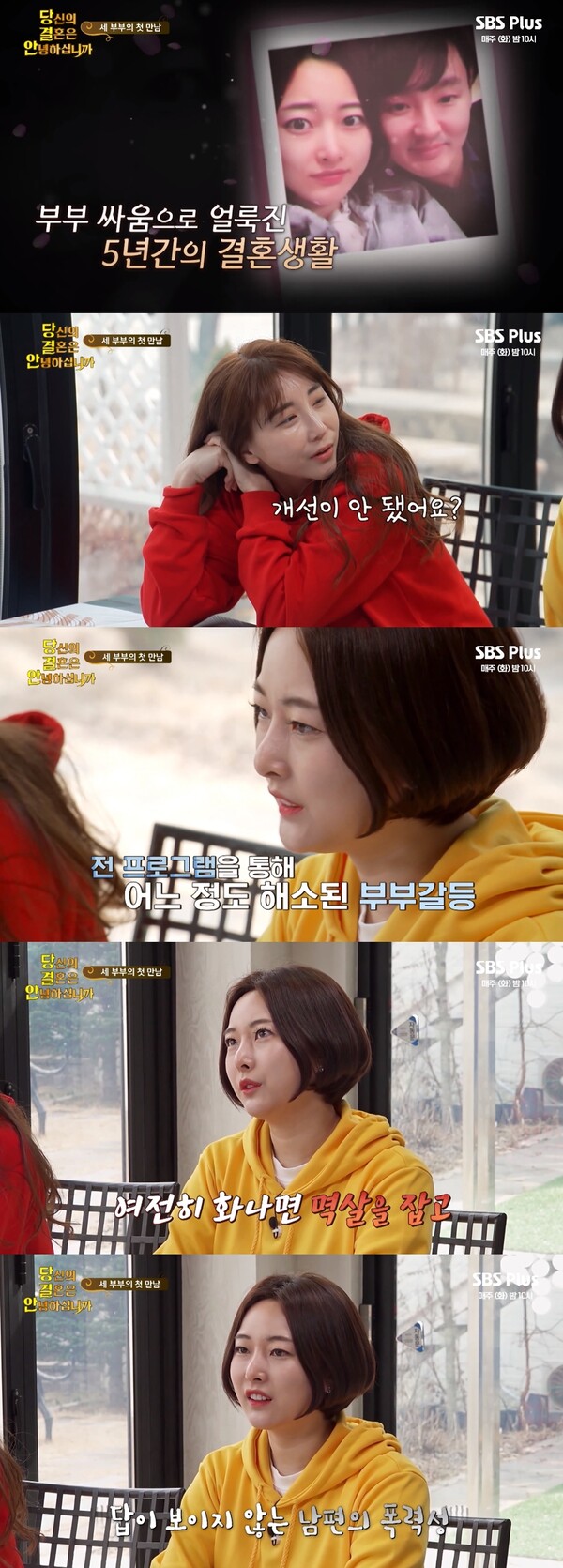 남편의 여전한 폭력성을 토로했다. ⓒSBS플러스, SmileTV Plus ‘당신의 결혼은 안녕하십니까’