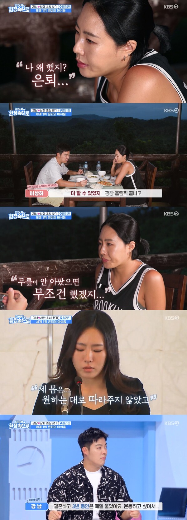 무릎이 안 아팠다면 무조건 스피드스케이팅을 했을 거라는 이상화. ⓒKBS 2TV ‘걸어서 환장 속으로’