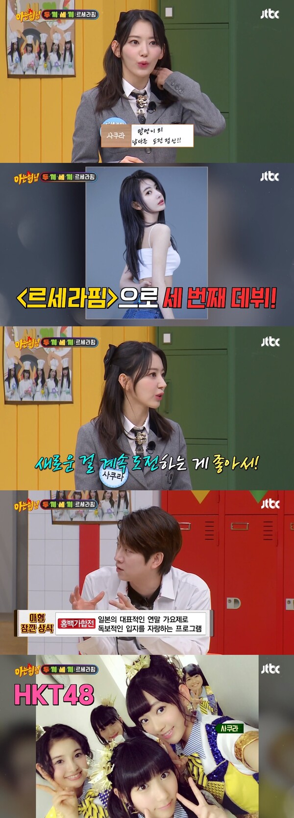 새로운 걸 도전하는 게 좋다는 사쿠라. ⓒJTBC ‘아는 형님’